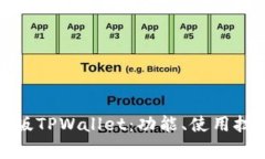 全面解读苹果版TPWallet：功