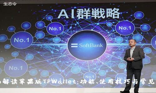 全面解读苹果版TPWallet：功能、使用技巧与常见问题