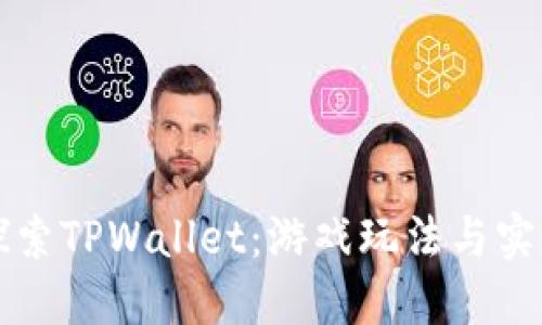 深入探索TPWallet：游戏玩法与实用指南