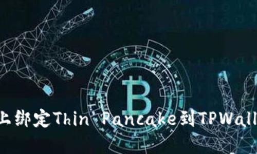 如何在电脑上绑定Thin Pancake到TPWallet：完整指南