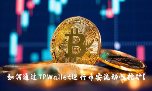 如何通过TPWallet进行币安流动性挖矿？