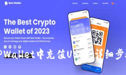 如何在TPWallet中充值USDT：详细步骤与技巧