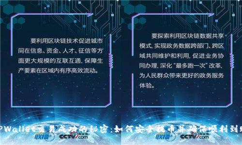 TPWallet交易成功的秘密：如何安全提币并确保顺利到账