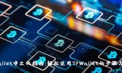 TPWallet中文化指南：轻松使用TPWallet的步骤与技巧