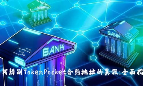 如何辨别TokenPocket合约地址的真假：全面指南