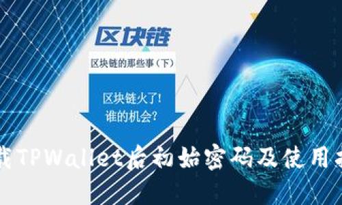 下载TPWallet后初始密码及使用指南