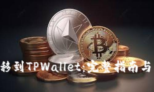 如何将ETH转移到TPWallet：完整指南与常见问题解答