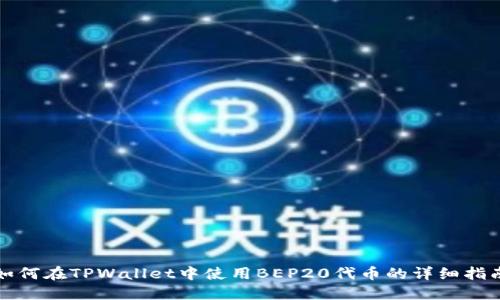 如何在TPWallet中使用BEP20代币的详细指南