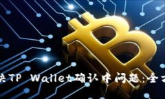 如何解决TP Wallet确认中问