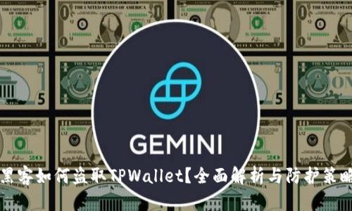 黑客如何盗取TPWallet？全面解析与防护策略