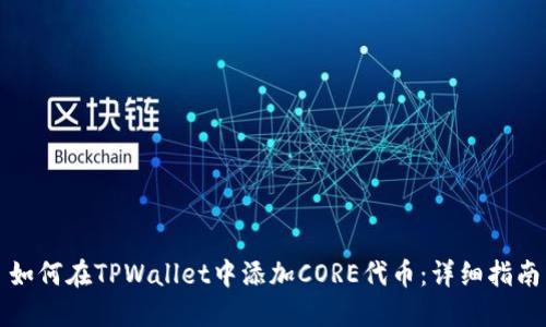 如何在TPWallet中添加CORE代币：详细指南