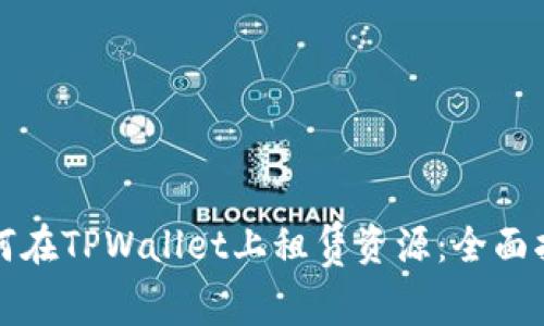 如何在TPWallet上租赁资源：全面指南