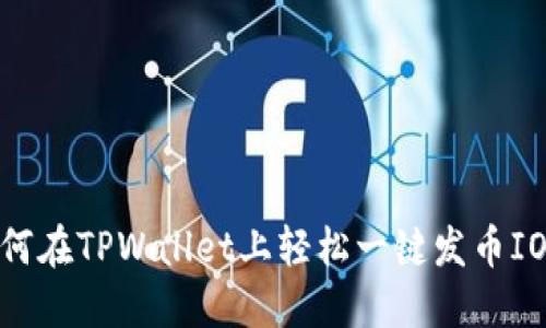 如何在TPWallet上轻松一键发币IOST