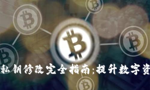 TPWallet私钥修改完全指南：提升数字资产安全性