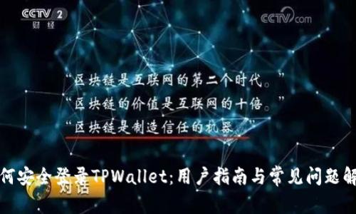 如何安全登录TPWallet：用户指南与常见问题解答