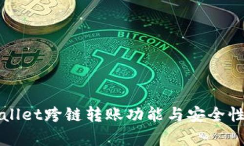 TPWallet跨链转账功能与安全性分析