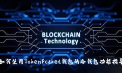 如何使用TokenPocket钱包的冷