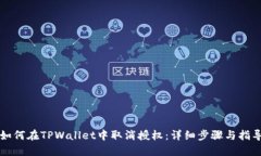 如何在TPWallet中取消授权：