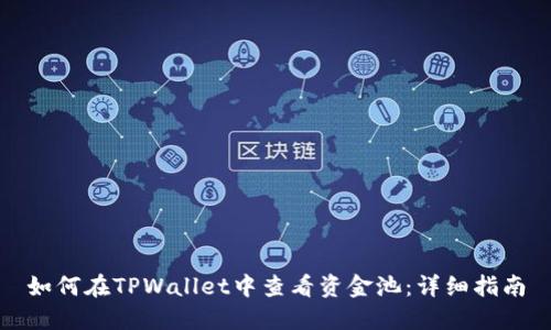 如何在TPWallet中查看资金池：详细指南