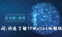 TPWallet转账时间：快速了解