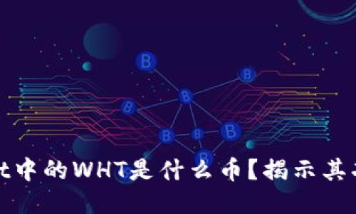 : TPWallet中的WHT是什么币？揭示其功能与价值