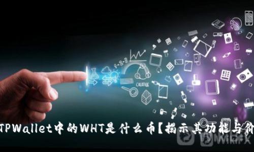 : TPWallet中的WHT是什么币？揭示其功能与价值