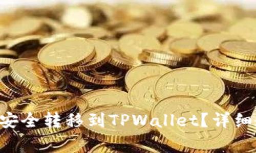 : 如何将Lbank资产安全转移到TPWallet？详细教程及常见问题解答