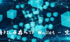 :如何将FIL币存入TP Wallet