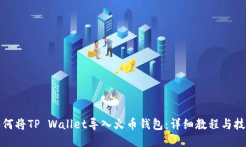 如何将TP Wallet导入火币钱包：详细教程与技巧