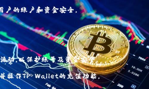 《TP Wallet充值指南：安全性与操作步骤详解》 

TP Wallet, 充值, 安全性, 操作步骤/guanjianci

## 内容主体大纲

1. **TP Wallet简介**
   - 1.1 TP Wallet的功能与特点
   - 1.2 TP Wallet的应用场景

2. **TP Wallet充值方式概述**
   - 2.1 常见充值方式
   - 2.2 各种充值方式的优缺点
  
3. **充值流程详细解析**
   - 3.1 如何使用银行卡充值
   - 3.2 使用第三方支付平台充值
   - 3.3 通过数字货币充值

4. **确认充值的安全性**
   - 4.1 TP Wallet的安全措施
   - 4.2 如何避免充值过程中的风险

5. **用户体验与反馈**
   - 5.1 用户充值后的反馈
   - 5.2 常见问题及解决办法
  
6. **总结与建议**
   - 6.1 充值的注意事项
   - 6.2 提高充值安全性的建议

## 正文内容

### TP Wallet简介

#### 1.1 TP Wallet的功能与特点

TP Wallet作为一款新兴的钱包应用，旨在为用户提供安全、便捷的资产管理服务。用户可以在TP Wallet中存储多种数字资产、进行充值与转账，以及与其他金融应用程序进行整合。

TP Wallet的主要特点包括多币种支持、用户友好的界面、快速交易处理和高效的资产管理。用户可以通过简单操作，实现实时查看资产、进行交易，并快速收到充值通知等。

#### 1.2 TP Wallet的应用场景

TP Wallet可广泛应用于个人日常管理、商户收款、投资者的资产储存等领域。用户在购物时可以直接通过TP Wallet进行支付，商户也可以通过此应用管理日常交易，提高资金周转率。

### TP Wallet充值方式概述

#### 2.1 常见充值方式

TP Wallet支持多种充值方式，包括但不限于银行卡充值、第三方支付平台（如支付宝、微信支付）、数字货币转账等。用户可以根据自身需求选择合适的充值方式。

#### 2.2 各种充值方式的优缺点

银行充值一般安全性高、速度适中；第三方支付便捷但可能存在支付限制；数字货币转账则是对于投资者来说较为方便，但需要用户具备一定的数字货币知识和操作能力。

### 充值流程详细解析

#### 3.1 如何使用银行卡充值

要使用银行卡进行充值，每位用户需先在TP Wallet中绑定自己的银行卡账户。在绑定完成后，用户可以选择“充值”功能，输入充值金额，确认后即可完成充值。整个过程简单直观，但用户需确保其银行账户内有足够的资金。

#### 3.2 使用第三方支付平台充值

使用第三方支付平台充值时，用户需确保已经绑定了相应的支付账户。通过点击“充值”后，选择相应的支付平台，输入支付金额并确认后即可完成充值。虽然此方式方便快捷，但需注意第三方的服务政策。

#### 3.3 通过数字货币充值

数字货币充值相对复杂，需要用户先获取相应的数字货币，并将其转账到TP Wallet提供的地址。用户在转账时需仔细核对收款地址及金额，以确保转账顺利完成。

### 确认充值的安全性

#### 4.1 TP Wallet的安全措施

TP Wallet在安全性方面采取了多重措施，包括数据加密、双重身份验证、监控异常交易等，最大限度地保护用户资金与数据的安全。

#### 4.2 如何避免充值过程中的风险

为了避免充值过程中的风险，用户需确保其设备安全、保持软件更新以及避免使用公共网络进行交易。同时，任何时候均需保护好自己账户的信息。

### 用户体验与反馈

#### 5.1 用户充值后的反馈

多数用户对于TP Wallet的充值体验给予了积极的反馈，表示充值过程快速且简单，资金到账及时，有效提升了他们的交易效率。

#### 5.2 常见问题及解决办法

用户在充值时常见的问题包括充值失败、资金到账延迟等。此时，建议用户立即联系TP Wallet客服，了解具体的操作步骤和问题所在，妥善处理。

### 总结与建议

#### 6.1 充值的注意事项

用户在充值时需谨慎选择充值方式，确保账号安全，并仔细阅读相关政策，以避免不必要的损失。

#### 6.2 提高充值安全性的建议

为提高充值安全性，用户可开启双重身份验证、定期更改密码，以及定期检查账户活动，确保没有异常交易。建议用户随时关注TP Wallet的安全公告，以获得最新的信息和提示。

## 相关问题

### 问题一：TP Wallet可以在哪些平台充值？

TP Wallet可以在哪些平台充值？

TP Wallet支持多种充值平台，如银行卡、支付宝、微信支付等。具体选择可根据用户的实际操作习惯和需求进行相应选择。

### 问题二：TP Wallet充值需要手续费吗？

TP Wallet充值需要手续费吗？

不同的充值方式可能会涉及到不同的手续费，具体需要根据TP Wallet的官方网站进行查询。

### 问题三：TP Wallet冻结资金的原因是什么？

TP Wallet冻结资金的原因是什么？

资金被冻结可能由多种原因引起，包括但不限于账户异常、涉嫌违规操作等。此时建议用户及时联系TP Wallet客服进行处理，寻求解决方案。

### 问题四：充值失败应该如何处理？

充值失败应该如何处理？

充值失败时用户首先需要查看自己的网络状况以及支付账户的资金情况；如果一切正常，建议联系TP Wallet客服，寻求进一步帮助。

### 问题五：TP Wallet的安全性如何保障？

TP Wallet的安全性如何保障？

TP Wallet采用多重安全措施，包括数据加密、双重身份验证以及监控异常交易，以确保用户的账户和资金安全。

### 问题六：如何保护自己的TP Wallet账号安全？

如何保护自己的TP Wallet账号安全？

用户可以定期更换密码，开启双重身份验证，避免在公共网络下操作，同时定期检查账户活动，以保护账号及资金安全。

以上是对TP Wallet充值以及相关安全问题的详细讨论，希望可以帮助用户更好地理解并操作TP Wallet的充值功能。