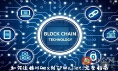 如何连接MDex到TPWallet：完