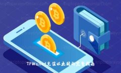 TPWallet充值以太坊的完整指