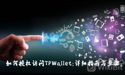 如何授权访问TPWallet：详细指南与步骤