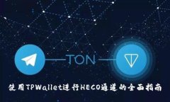 使用TPWallet进行HECO通道的