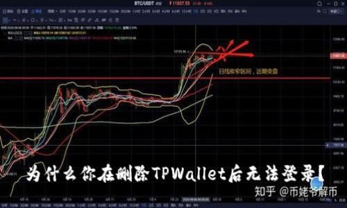 为什么你在删除TPWallet后无法登录？