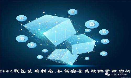 TokenPocket钱包使用指南：如何安全高效地管理你的数字资产