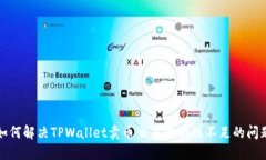 如何解决TPWallet卖币交易流