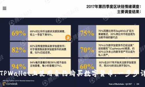 如何在TPWallet上使用合约购买数字货币：一步步详细指南