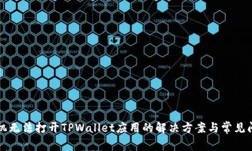 华为手机无法打开TPWallet应用的解决方案与常见问题解析