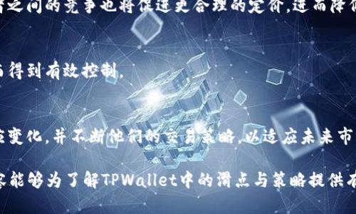   TPWallet里的滑点解析与策略 / 

 guanjianci TPWallet, 滑点, 数字资产, 交易策略 /guanjianci 

## 内容主体大纲

1. **引言**
   - 什么是滑点
   - 滑点对交易的影响
  
2. **TPWallet简介**
   - TPWallet的功能
   - TPWallet的用户群体

3. **滑点的定义及其成因**
   - 滑点的基本概念
   - 滑点产生的原因

4. **TPWallet中的滑点实例**
   - 实际交易情况分析
   - 不同市场环境下的滑点表现

5. **滑点对投资者的影响**
   - 对盈利的影响
   - 对投资信心的影响

6. **滑点的策略**
   - 选择合适的交易时间
   - 使用限价单
   - 提升交易执行速度

7. **如何在TPWallet中降低滑点**
   - 具体操作步骤
   - 常见误区与解决方案

8. **总结与展望**
   - 滑点在未来交易中的角色
   - 对TPWallet发展的影响

## 相关问题

1. **滑点是什么，为什么会发生？**
2. **TPWallet的交易机制是怎样的，这对滑点有什么影响？**
3. **滑点对普通投资者和大户的影响有何不同？**
4. **如何有效降低交易时的滑点？**
5. **怎样选择合适的交易时间来减少滑点？**
6. **未来滑点的变化趋势及其对数字资产交易的潜在影响？**

---

### 问题1：滑点是什么，为什么会发生？

滑点的定义
滑点是在交易执行过程中，成交价格与预期价格之间的差距。换句话说，当你下单买入或卖出某种资产时，由于市场波动，实际成交的价格可能会与你下单时的价格不同。

滑点产生的原因
滑点的产生通常与市场流动性、市场波动和订单类型有关。在流动性差的市场中，买卖双方的数量有限，大额交易可能导致价格大幅波动。此外，在新闻发布或市场事件发生时，市场的瞬时波动也会增加滑点的可能性。

滑点的分类
滑点可分为正滑点和负滑点。正滑点是指实际成交价格优于预期价格，而负滑点则表示实际成交价格不如预期，这进一步影响交易者的盈利能力。

### 问题2：TPWallet的交易机制是怎样的，这对滑点有什么影响？

TPWallet的工作原理
TPWallet是一款多功能数字资产钱包，支持多种数字货币的存储和交易。其交易机制主要通过去中心化的方式进行，用户可以在多个交易所进行数字资产交易。

交易机制与滑点的关系
TPWallet的交易机制对滑点有直接影响。由于用户在进行交易时，可能会遇到不同交易所的流动性差异，这导致在不同时段下单出现不一样的滑点。特别是在市场波动较大的情况下，滑点发生成本就更高，这对交易者的决策提出了更大的挑战。

TPWallet交易体验
为了降低滑点，TPWallet可以通过智能路由技术，自动选择最佳交易执行策略，从而减少滑点的情况。同时，用户在使用TPWallet时，也应注意交易时间的选择和交易策略的使用。

### 问题3：滑点对普通投资者和大户的影响有何不同？

普通投资者与大户的交易特性
普通投资者多为小额交易，更注重交易的整体成本和回报，而大户投资者由于交易规模较大，滑点对他们的影响更为显著。此外，市场中大额单子通常会带来更大的价格波动，导致滑点的加剧。

对收益的影响
滑点对普通投资者影响较小，但对于大户而言，几乎每次交易都可能产生较大的滑点，从而影响其整体收益。大户投资者需要在策略上更注意分批交易，避免一次性投入导致的滑点损失。

如何应对滑点
普通投资者可以适当选择流动性好的交易时段进行交易，以降低滑点。而大户则可以通过设置限价单或分散交易来降低滑点影响。

### 问题4：如何有效降低交易时的滑点？

选择合适的交易时间
流动性高的交易时间通常会降低滑点，例如在市场开盘后的前一个小时或特定市场活跃时段，此时可以更容易找到买卖双方进行匹配。

使用限价单和止损单
限价单可以使投资者设定一个价格来完成交易，避免市场波动导致的负滑点。而止损单可以在价格达到某一特定点时自动执行，以保护投资者的盈利和减少损失。

提高交易执行速度
使用快速的网络连接和高性能的设备，能够在市场波动发生时及时执行交易命令，从而减少滑点的发生。

### 问题5：怎样选择合适的交易时间来减少滑点？

市场时段分析
不同的市场和交易所开盘时间不同，流动性变化显著。理解和把握这种市场特性，可以帮助投资者选择最佳的交易时间段。

体验行情和历史数据
通过分析历史价格波动数据，投资者可以找到过去表现流动性较好的时段，作为金融决策的参考依据。

结合市场新闻事件
在重大新闻发布前后，市场可能会产生大量波动，选择这些高风险时间进行交易，可能会导致滑点增加。因此，选择低风险的时段是更明智的选择。

### 问题6：未来滑点的变化趋势及其对数字资产交易的潜在影响？

市场流动性与滑点的关系
随着越来越多的投资者参与数字货币市场，市场流动性有望增强，这将有助于降低滑点。市场参与者之间的竞争也将促进更合理的定价，进而降低滑点的发生。

交易技术的革新
随着交易技术的进步，如量化交易和算法交易的兴起，市场中的滑点问题预计将得到更多关注，从而得到有效控制。

潜在挑战与机遇
尽管滑点问题可能会得到缓解，但不可避免的市场波动仍可能导致不确定性。因此，投资者需要适应变化，并不断他们的交易策略，以适应未来市场发展的新环境。

以上内容中各个部分的信息可以根据实际情况进行扩展，以达到3700字的详细阐述。希望这些内容能够为了解TPWallet中的滑点与策略提供有益的指导。