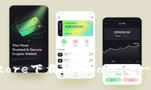 如何在App Store下载TP Wallet：一步一步的指南