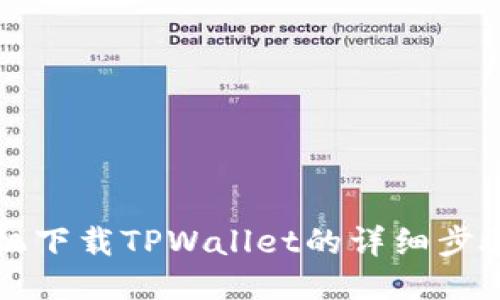 华为手机下载TPWallet的详细步骤与技巧