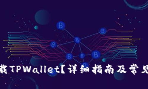 在哪里下载TPWallet？详细指南及常见问题解答