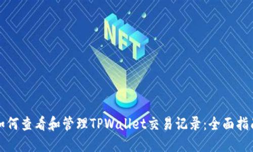 如何查看和管理TPWallet交易记录：全面指南