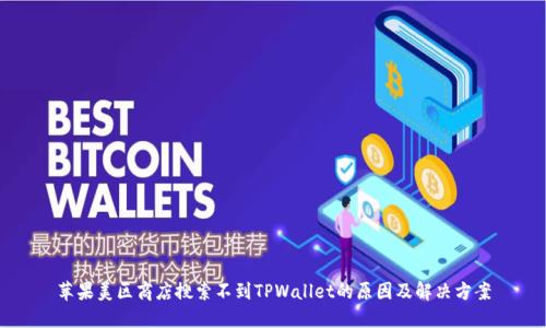 苹果美区商店搜索不到TPWallet的原因及解决方案