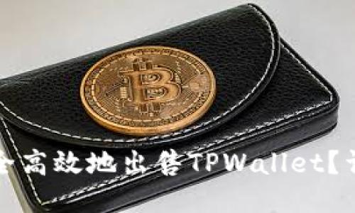 如何安全高效地出售TPWallet？详细指南