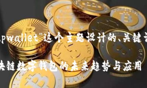 以下是我为“tpwallet”这个主题设计的、关键词和内容大纲。

tpwallet：区块链数字钱包的未来趋势与应用