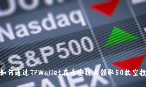 如何通过TPWallet在币安链上领取50枚空投