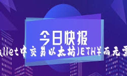 如何在TPWallet中交易以太坊（ETH）而无需支付矿工费