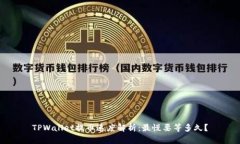 TPWallet提币速度解析：最慢